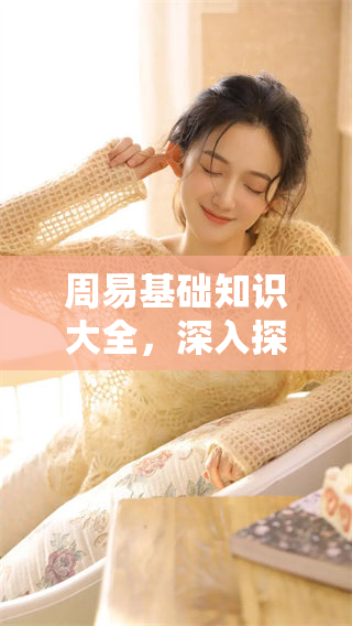 周易基础知识大全，深入探讨其入门要点与学习方法