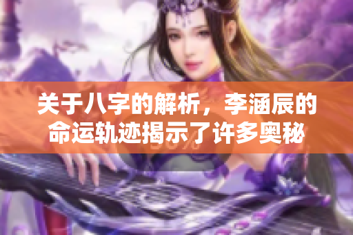 关于八字的解析，李涵辰的命运轨迹揭示了许多奥秘