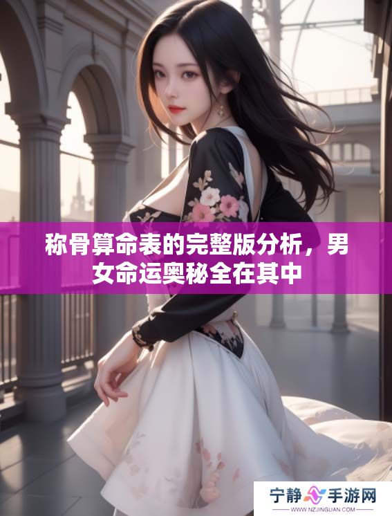 称骨算命表的完整版分析，男女命运奥秘全在其中