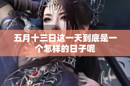 **十三日这一天到底是一个怎样的日子呢