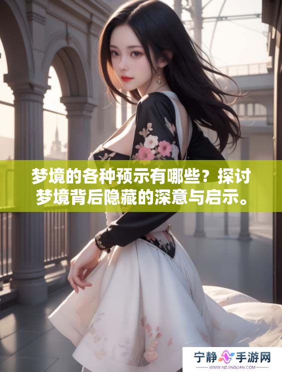 梦境的各种预示有哪些？探讨梦境背后隐藏的深意与启示。