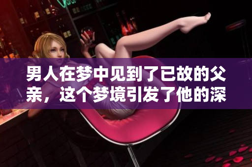 男人在梦中见到了已故的父亲，这个梦境引发了他的深思