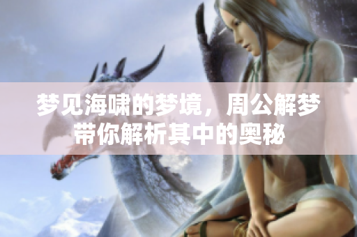 梦见海啸的梦境，周公解梦带你解析其中的奥秘