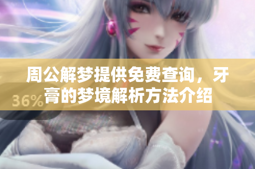 周公解梦提供免费查询，牙膏的梦境解析方法介绍