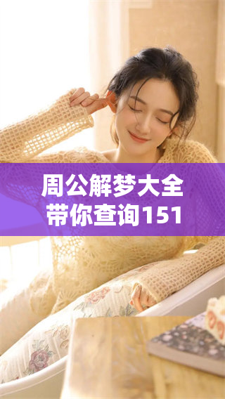 周公解梦大全带你查询1518梦境，揭示各类梦境背后的深刻含义与解读