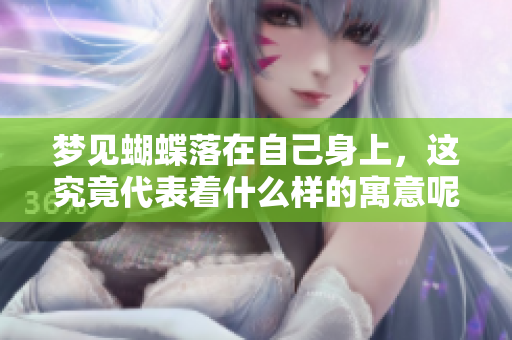 梦见蝴蝶落在自己身上，这究竟代表着什么样的寓意呢