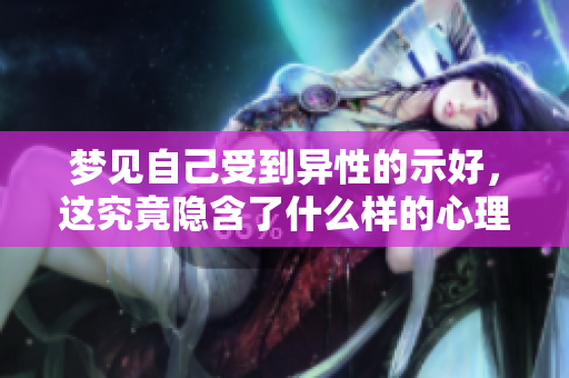 梦见自己受到异性的示好，这究竟隐含了什么样的心理暗示呢