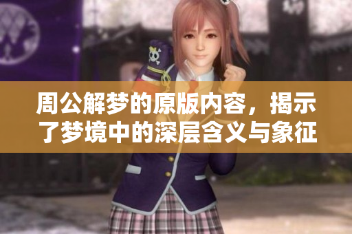 周公解梦的原版内容，揭示了梦境中的深层含义与象征。
