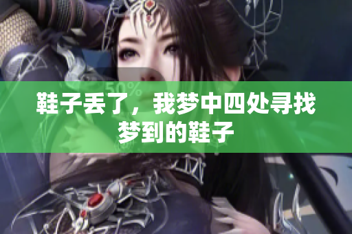 鞋子丢了，我梦中四处寻找梦到的鞋子