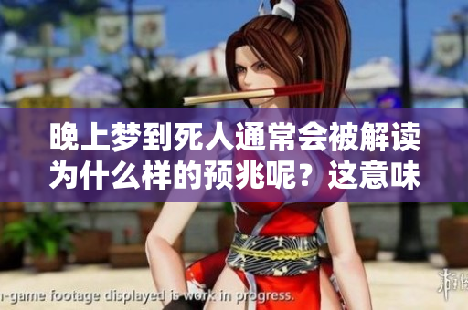晚上梦到死人通常会被解读为什么样的预兆呢？这意味着了什么呢？