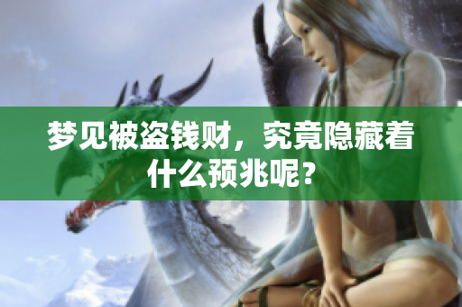 梦见被盗钱财，究竟隐藏着什么预兆呢？