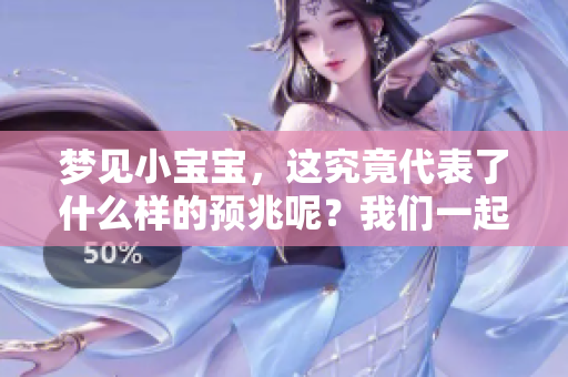 梦见小宝宝，这究竟代表了什么样的预兆呢？我们一起来探讨一下。