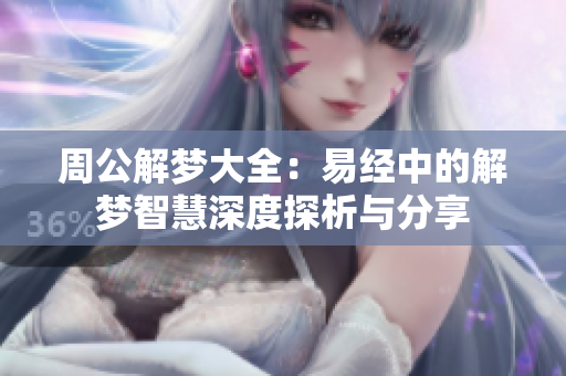 周公解梦大全：易经中的解梦智慧深度探析与分享