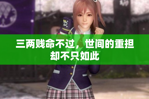 三两贱命不过，世间的重担却不只如此
