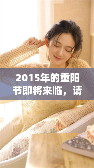 2015年的重阳节即将来临，请关注这一传统节日的重要庆祝活动