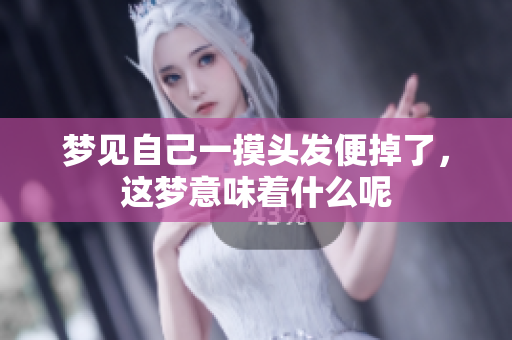 梦见自己一摸头发便掉了，这梦意味着什么呢