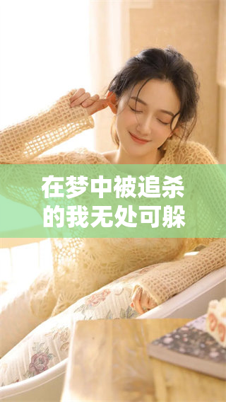 在梦中被追杀的我无处可躲，心中充满了恐惧和不安