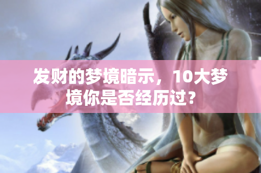 发财的梦境暗示，10大梦境你是否经历过？