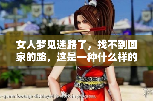 女人梦见迷路了，找不到回家的路，这是一种什么样的寓意呢