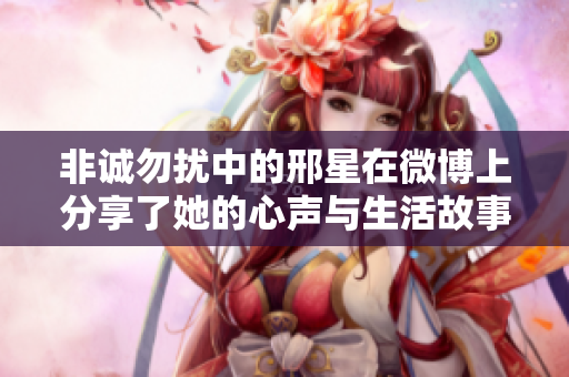 非诚勿扰中的邢星在微博上分享了她的心声与生活故事