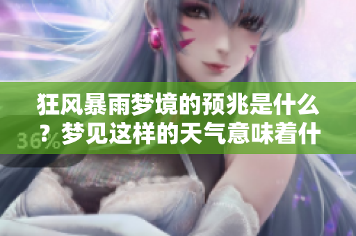 狂风暴雨梦境的预兆是什么？梦见这样的天气意味着什么呢？