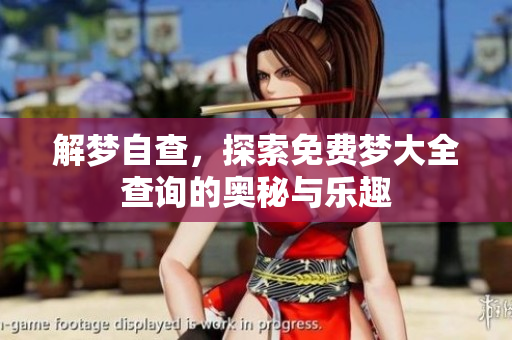 解梦自查，探索免费梦大全查询的奥秘与乐趣