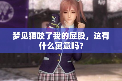 梦见猫咬了我的**，这有什么寓意吗？