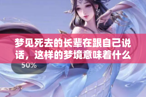梦见死去的长辈在跟自己说话，这样的梦境意味着什么呢