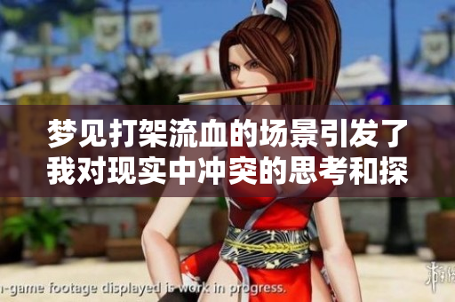 梦见打架流血的场景引发了我对现实中冲突的思考和探讨