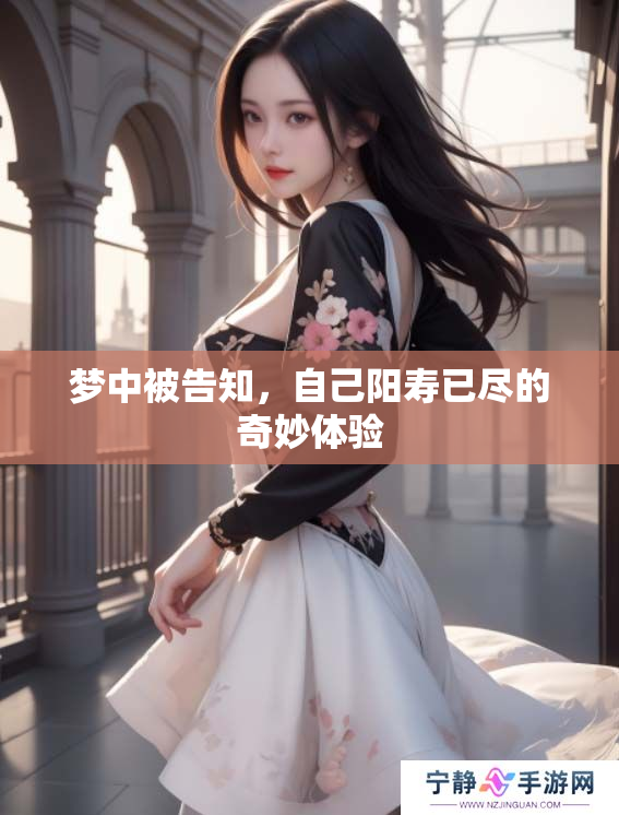 梦中被告知，自己阳寿已尽的奇妙体验