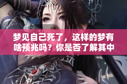 梦见自己死了，这样的梦有啥预兆吗？你是否了解其中的含义呢