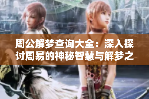 周公解梦查询大全：深入探讨周易的神秘智慧与解梦之道