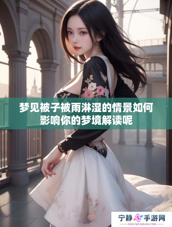 梦见被子被雨淋湿的情景如何影响你的梦境解读呢