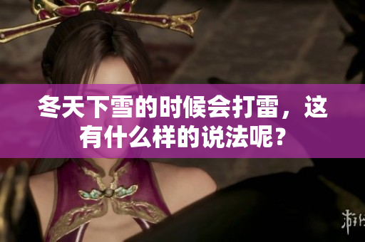 冬天下雪的时候会打雷，这有什么样的说法呢？