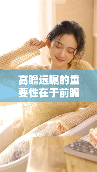 高瞻远瞩的重要性在于前瞻未来的决策能力与眼界的扩展
