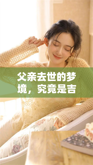 父亲去世的梦境，究竟是吉兆还是凶兆呢？