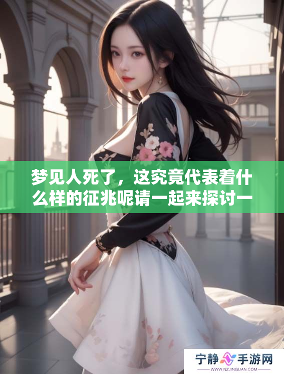 梦见人死了，这究竟代表着什么样的征兆呢请一起来探讨一下吧