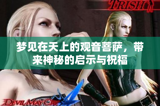 梦见在天上的观音菩萨，带来神秘的启示与祝福
