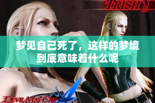 梦见自己死了，这样的梦境到底意味着什么呢