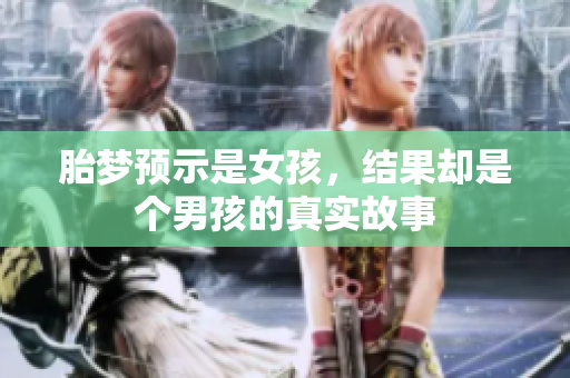 胎梦预示是女孩，结果却是个男孩的真实故事