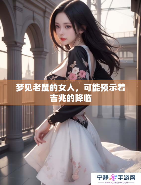 梦见老鼠的女人，可能预示着吉兆的降临