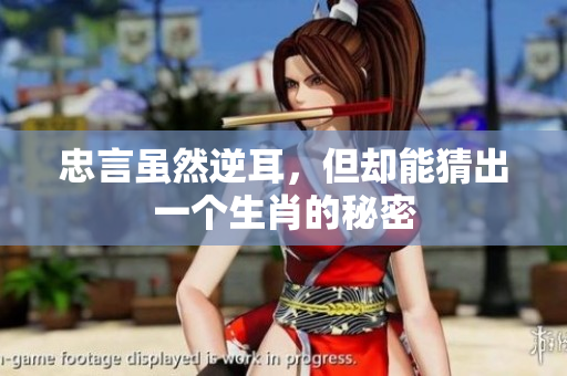 忠言虽然逆耳，但却能猜出一个生肖的秘密