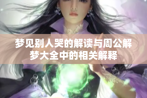 梦见别人哭的解读与周公解梦大全中的相关解释