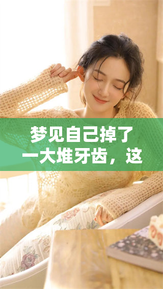 梦见自己掉了一大堆牙齿，这样的梦境意味着什么呢？