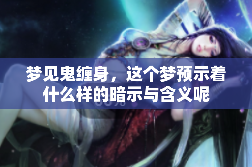 梦见鬼缠身，这个梦预示着什么样的暗示与含义呢