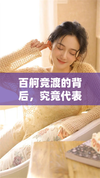 百舸竞渡的背后，究竟代表着什么生肖呢？