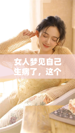 女人梦见自己生病了，这个梦境的含义是什么呢？