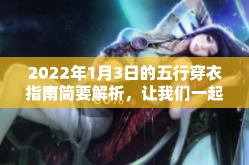 2022年1月3日的五行穿衣指南简要解析，让我们一起了解穿衣的智慧