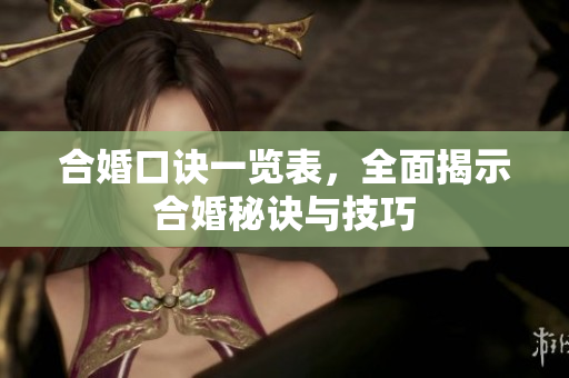 合婚口诀一览表，全面揭示合婚秘诀与技巧