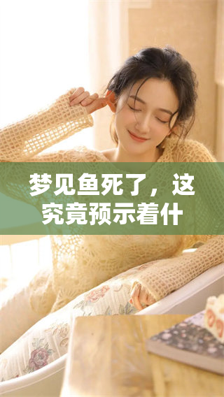 梦见鱼死了，这究竟预示着什么样的征兆呢